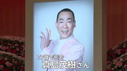 「マツケンサンバII」振付師・真島茂樹さんお別れの会…松平健さん「マジの遺志引き継いで頑張る」約600人が参列　