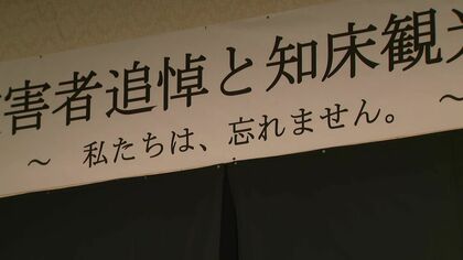 【知床沖・観光船沈没事故から3年】20人死亡6人行方不明の未曾有の事故＿約120人参列し『追悼式』 桂田社長は姿見せず＆供花も2025年は無し―無念の家族のため7月には“洋上慰霊”の動きも〈北海道〉