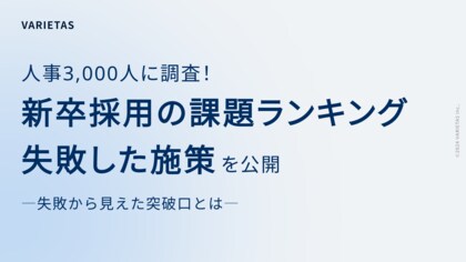 【人事3,000人に調査】25卒 新卒採用人事の課題ランキング発表 2位は”候補者動機づけの課題”、1位は?