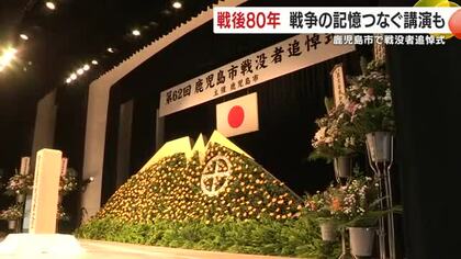 鹿児島市で戦没者追悼式　戦後80年　戦争の記憶つなぐ講演も　