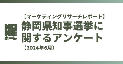 【独自調査】静岡県知事選挙に関するのアンケート(2024年6月)【マーケティングリサーチレポート】