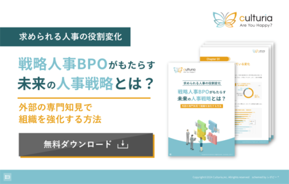 28年の実績を誇る戦略人事のプロフェッショナルが贈る「戦略人事BPOがもたらす未来の人事戦略とは?」解説ガイドを無料公開!