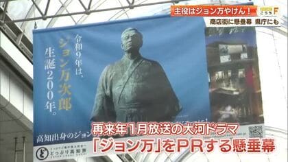 2028年スタート！大河ドラマ「ジョン万」PRする懸垂幕、帯屋町アーケードに設置【高知】　