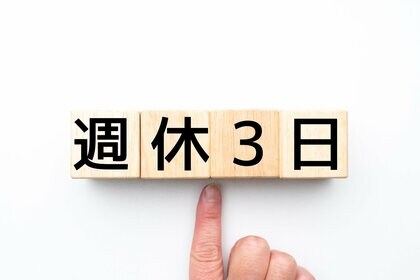 「選択的週休3日制」対応検討へ　専門家「給与もキャリアも変えず週休3日を選べる制度構築を」
