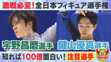 【全日本フィギュア】男子注目は6度目の優勝狙う宇野昌磨選手(26)と、ケガから復活！鍵山優真選手(20)の対決