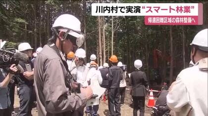 帰還困難区域の森林整備へ　福島・川内村の国有林でスマート林業の実演　被ばく量低減　遠隔操作で伐採
