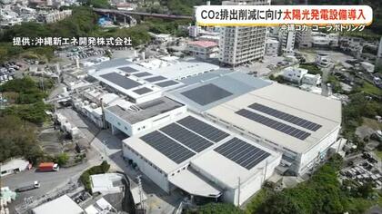 沖縄コカ・コーラが県内最大級の太陽光発電「かりーるーふ」運用開始