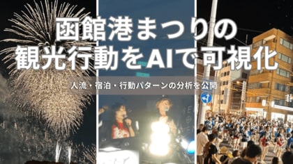函館港まつりにおける観光行動をAIで可視化