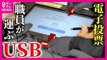 市長選挙で『電子投票』8年ぶり　「命の次に大事なUSB」タクシーで職員が開票所に運ぶ投票データが記録された“USB”　ネットワークトラブルのリスクなし