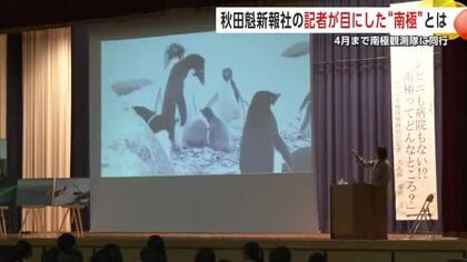 「南極はどんな所？」　観測隊に同行した新聞記者、現地で見た南極の様子を子供たちに語る　秋田・美郷町