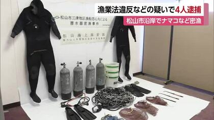 「ナマコ２２８キロ、サザエ７９キロ」松山市の沿岸で密漁　漁業の船長らを逮捕【愛媛】