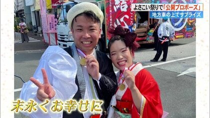 よさこい祭りの夜に響く愛の言葉　祭り本番中に地方車の上で公開プロポーズ　会場も大盛り上がり【高知発】
