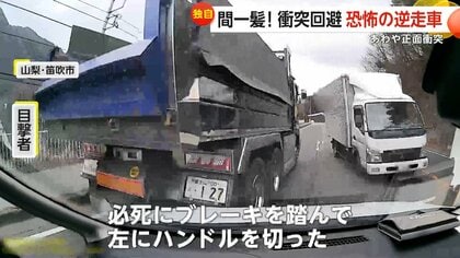 「死んだと思った」峠道で間一髪！逆走トラックとあわや正面衝突　「どうしていいかわからない感じ」逆走で縁石に接触も