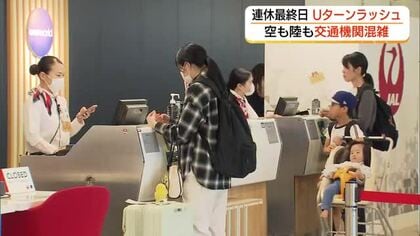GW最終日Uターンラッシュ多くの思い出お土産に　物価高の影響受けて“散財”…財布のひも締め直し！？