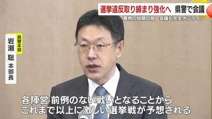 衆院選を前に　選挙違反取り締まり強化へ　鹿児島県警で会議　異例の短期日程　会議も完全オンライン