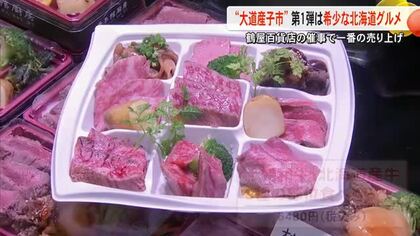 第１弾は「希少な北海道グルメ」 大道産子市始まる【熊本】