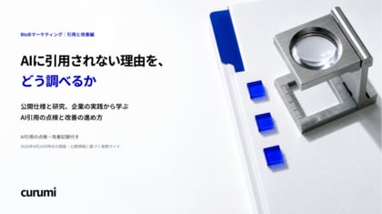 公開仕様と実測を分けて改善を考える「AIに引用されない理由を、どう調べるか」を無料公開