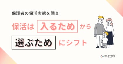 保育園の利用人数は4年連続で減少保護者の実態調査で判明、入園タイミングは「1歳から」「年度の途中から」が当たり前に