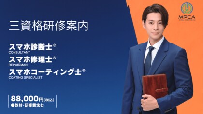 スマホ修理の新資格、わずか5ヶ月で受講者7,664人突破