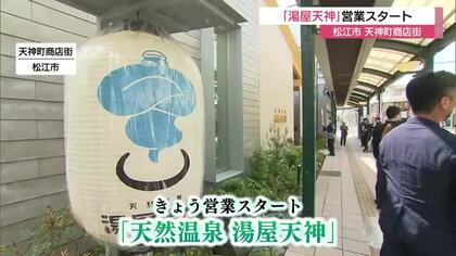 中心商店街に温泉複合施設「湯屋天神」オープン！起爆剤に賑わい創出を　日帰りから宿泊まで対応（松江市）