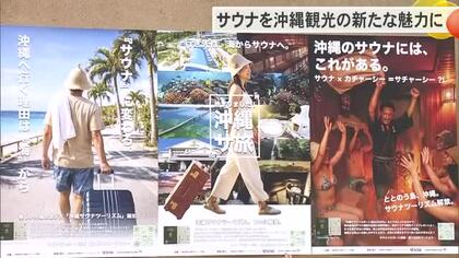 沖縄を「サウナアイランド」としてブランド化　サウナの日に新プロジェクト