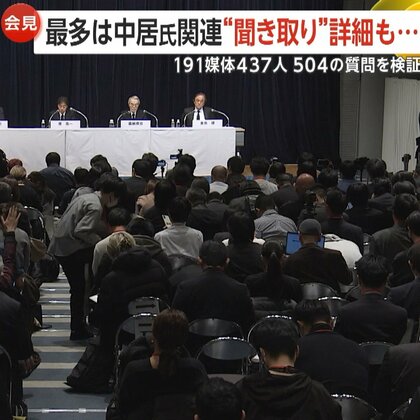 フジテレビ2度目の会見に191媒体437人参加…全504の質問を分析　最多は「中居氏のトラブル経緯」で114問　次いで経営責任・進退、中居氏の番組起用継続