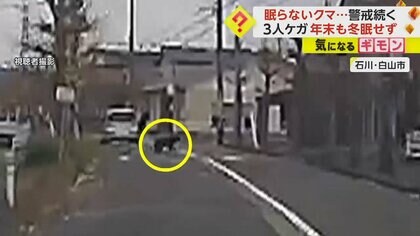 “眠らないクマ”に警戒続く　3人が襲われ別のクマも…子どもたちの登校時も厳戒態勢　石川・白山市
