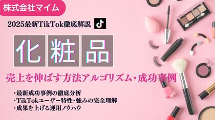 【マーケ担当者必見】「2025年版 化粧品メーカー向けTikTokトレンドレポート」公開のお知らせ