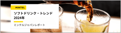 【レポート】ミネラルウォーターを毎日飲む60代以上男性は、たった13%! ソフトドリンクでも食べ物との組み合わせが重要視されはじめた?「ソフトドリンク・トレンド2024」を発表