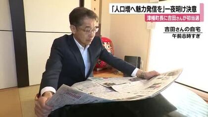 【津幡町長選】吉田克也氏が初当選　「人口増へ英知を結集」矢田町政を継承し、町の魅力発信に意欲