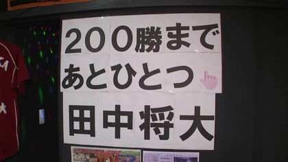 「200勝してほしい。やっぱりマー君」田中将大投手“日米通算200勝”に王手かけ地元・苫小牧市で注目集める―応援ライブ開かれるなど大記録達成に期待の声援〈北海道〉