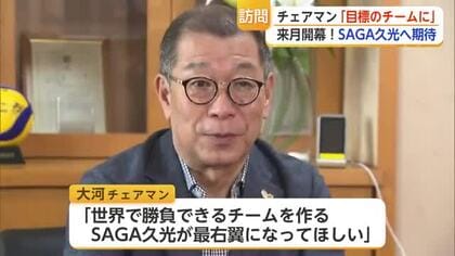 「倒して優勝したいと思われるチームに」SVリーグ大河チェアマンがSAGA久光に期待【佐賀県】