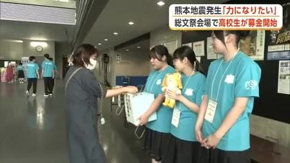 「被災地の力になりたい」　熊本地震支援へ　あきた総文かるた会場で募金活動　秋田・大館市