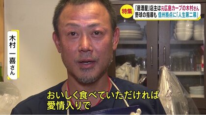 居酒屋店主は元「広島カープの捕手」 少年野球の指導も…信州拠点に“人生第二幕”【長野発】｜FNNプライムオンライン