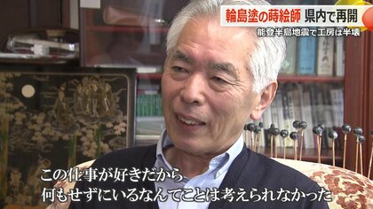 能登半島地震で被災70歳の蒔絵師「輪島塗の火は絶やさない」故郷・福井