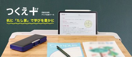 学校の机が前に5センチ拡張！？学習用端末を置けるツールをコクヨが