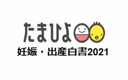 たまひよ妊娠 出産白書21 調査報告第３弾 男性育休 育児参加 母親の