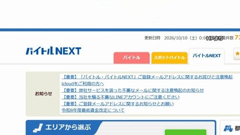 ｢バイトル｣会員メアドも　388万件余り漏えいか