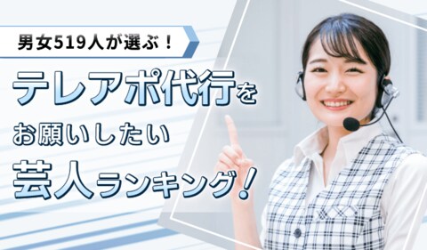 「テレアポ代行を依頼したいお笑い芸人ランキング」“お笑い怪獣”明石家さんまが1位を獲得