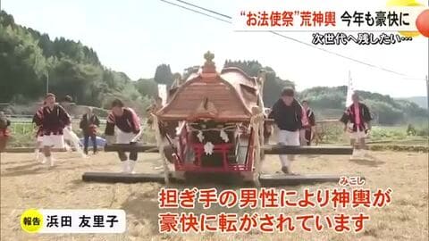 『お法使祭』荒神輿 今年も豪快に！「次世代に残したい」【熊本】