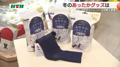 「まるでこたつソックス」ツボを刺激でぽかぽか “あったかグッズ”が人気 トレンドは「快眠」と「節電」