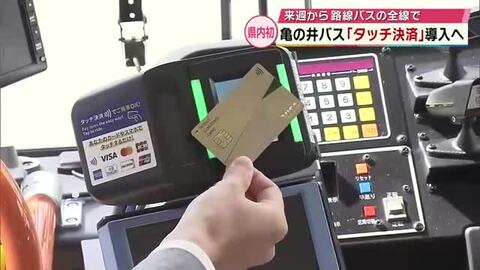 亀の井バス クレジットカードのタッチ決済導入へ　路線バス全線は県内初　外国人観光客利用見込む　大分