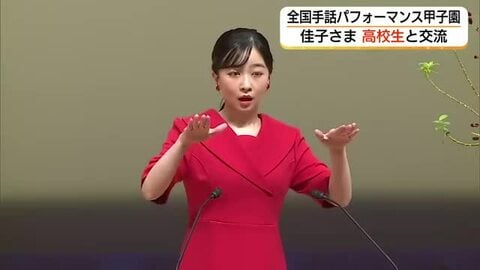 佳子さま「全国高校生手話パフォーマンス甲子園」にご出席　秋の因幡路で高校生と笑顔で交流