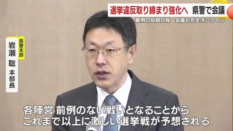衆院選を前に　選挙違反取り締まり強化へ　鹿児島県警で会議　異例の短期日程　会議も完全オンライン