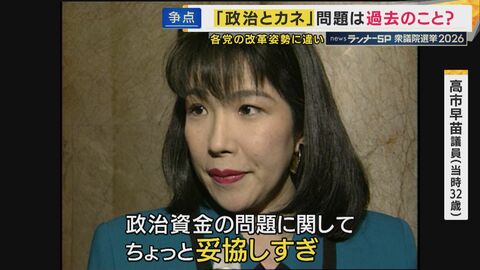 「私は企業団体献金は廃止」30年前に訴えた高市総理は政治改革を語らず...なぜ「政治とカネ」は選挙の争点にならないのか？「政治に金がかかる」はなぜ解消されない？