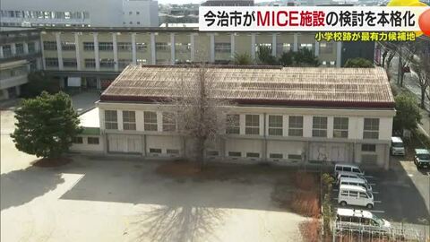 今治市で「ＭＩＣＥ施設」検討本格化　旧小学校跡を最有力に基本計画策定へ　市街地活性化目指す【愛媛】