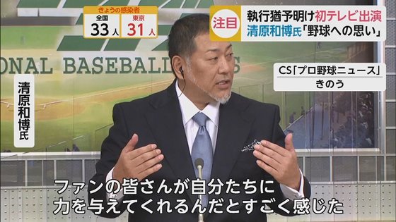 清原和博氏が執行猶予明け初テレビ出演 プロ野球開幕 甲子園中止 高校野球の指導者への思い 語る