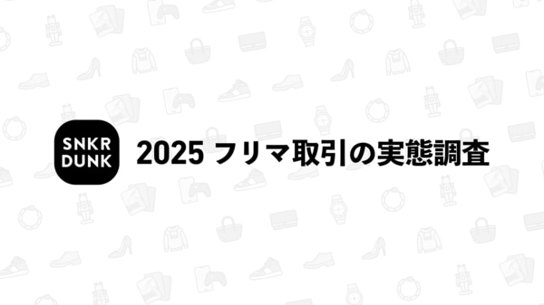 2025年度「フリマ取引に関する実態調査」