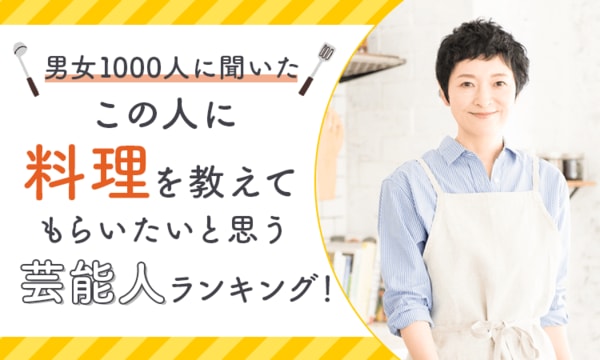 【調査結果】料理を教えてもらいたい！人気芸能人ランキングTOP10！誰に習いたい？