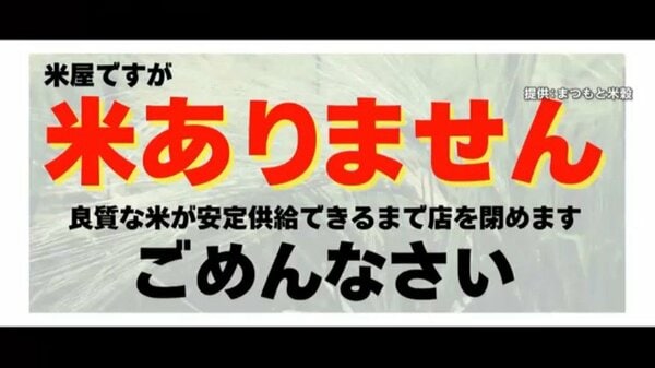 悲痛】「米屋ですが米ありません」一時閉店余儀なくされる米屋も…“備蓄 